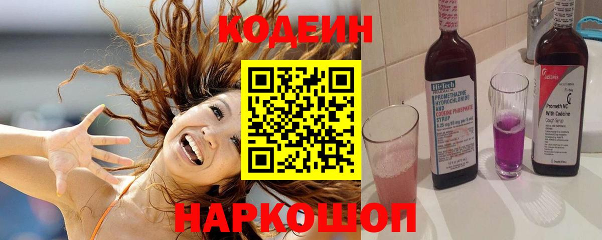 Кодеин Purple Drank  Codein Purple Drank  Ульяновск  Вход с VPN 